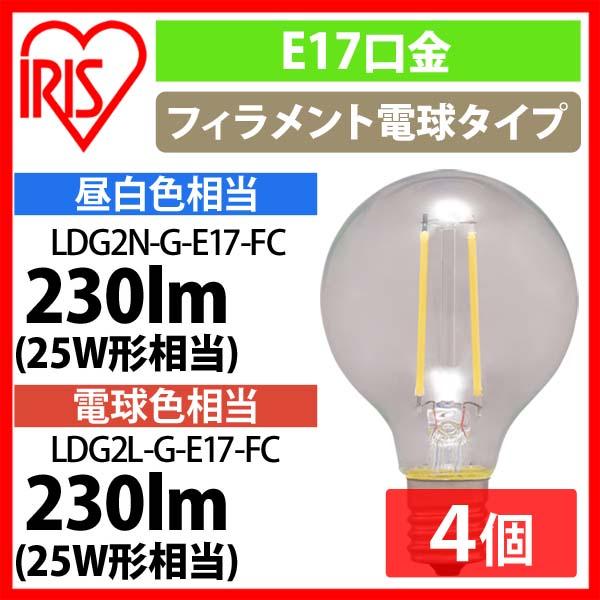 【4個セット】LEDフィラメント電球 ミニボール球 E17 25W相当 230lm 昼白色相当・電球色相当 LDG2N-G-E17-FC・LDG2L-G-E17-FC 全2色 アイリスオーヤマ 安心延長保証対象