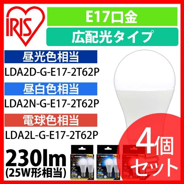 【4個セット】LED電球 E17 広配光 25形相当 昼光色 昼白色 電球色 LDA2D-G-E17-2T62P LDA2N-G-E17-2T62P LDA2L-G-E17-2T62P 全3色 安心延長保証対象の通販は
