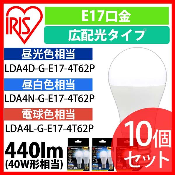 【10個セット】LED電球 E17 広配光 40形相当 昼光色 昼白色 電球色 LDA4D-G-E17-4T62P LDA4N-G-E17-4T62P LDA4L-G-E17-4T62P 送料無料 安心延長保証対象