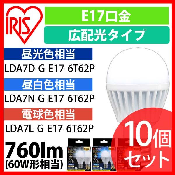 【a291】 【10個セット】LED電球 E17 広配光 60形相当 昼光色 昼白色 電球色 LDA7D-G-E17-6T62P LDA7N-G-E17-6T62P LDA7L-G-E17-6T62P 送料無料 安心延長保証対象の通販は
