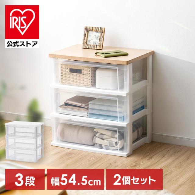 チェスト 3段 幅約54cm 2個セット クリアチェスト 収納 収納用品 収納 