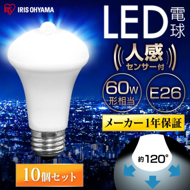 LED電球 人感センサー付 E26 60Ｗ【10個セット】LED電球 人感センサー付 E26 60形相当 LDR9N-H-SE25 LDR9L-H-SE25 昼白色 電球色 全2色 アイリスオーヤマ  安心延長保証対象