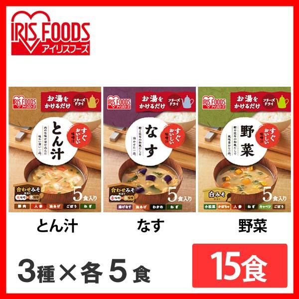 すぐおいしい 味噌汁 3種15食セット 味噌汁 みそしる ミソシル すぐおいしい フリーズドライ お味噌汁 おみそしる みそ汁 トン汁 豚汁 ぶたじる 茄子 なす ナス 野菜 やさい ヤサイ アイリスオーヤマ