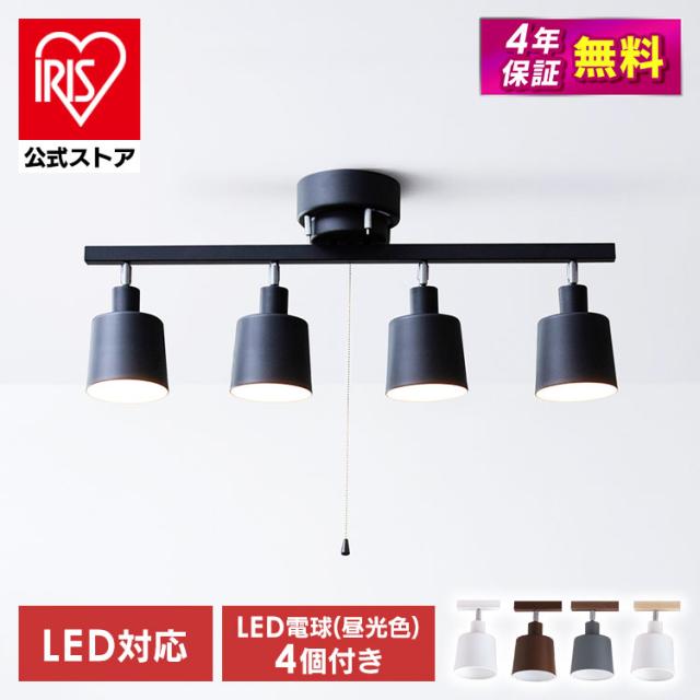4灯シーリングストレート＋(4球セット)LED電球 ホワイト ブラック ブラウン E26 広配光 40形相当 CE4LA-20S LDA4D-G-4T62P 昼光色 アイリスオーヤマ 天井照明 スポットライト インテリア照明 シーリング 照明 ライト 4灯 LED おしゃれ 照明 安心延長保証対象