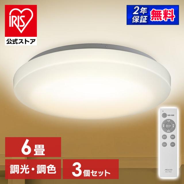 【3個セット】シーリングライト 6畳 調光調色 アイリスオーヤマ 1年保証 おしゃれ 3200lm LED 薄型 コンパクト 節電 省エネ 寝室 一人暮らし AGLED ACL-6DLGR 照明 安心延長保証対象