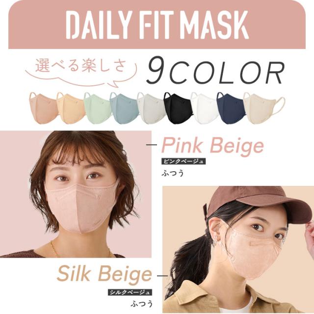 フェイスパックおまけ付／マスク 不織布 立体 カラーマスク DAILY FIT