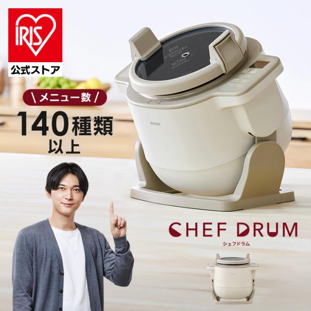自動調理器 シェフドラム 全自動調理マシン 1台11役 時短 揚げ物 炒め物 蒸し かき混ぜ ほったらかし 電気調理器 CHEF DRUM アイリスオーヤマ DAC-IB2-C 安心延長保証対象