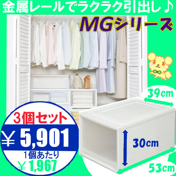 収納ケース 収納ボックス 衣装ケース クローゼット収納 【3個セット】収納ケース 収納ボックス 引き出し ロングチェスト MG-5330 衣装ケース 収納ケース 収納BOX 送料無料