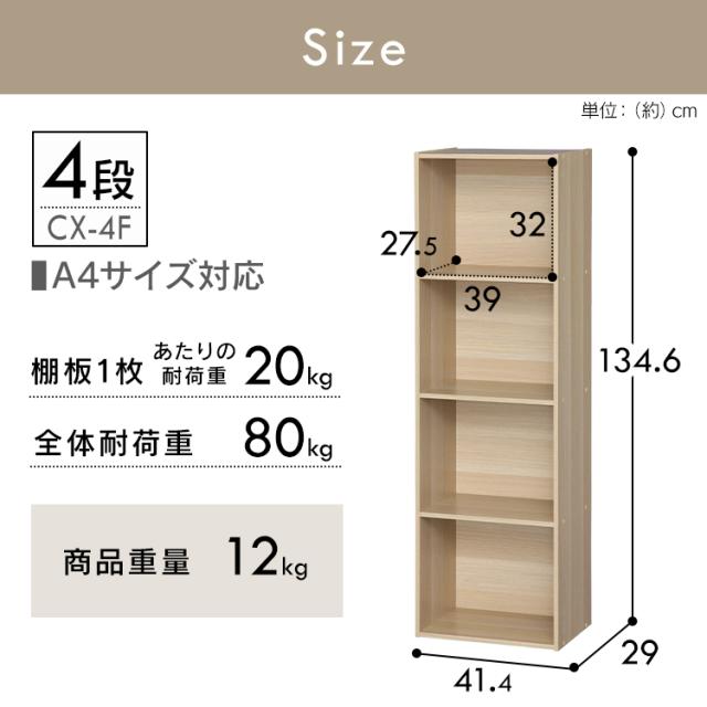 カラーボックス 4段 収納 幅41.4cm 奥行29cm 高さ134.6cm A4対応