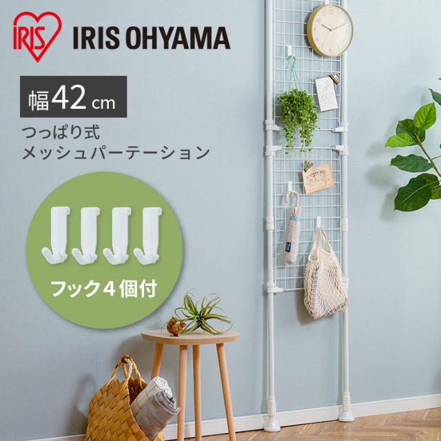 メッシュパネル 突っ張りパーテーション 突っ張り棒 本棚