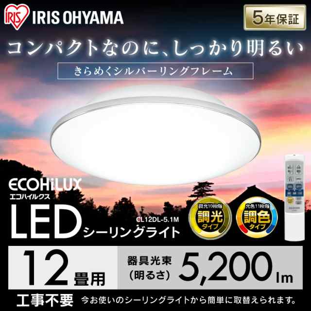 シーリングライト 12畳 調色 調光 メタルサーキット モールフレーム 照明器具 天井照明  LED CL12DL-5.1M アイリスオーヤマ 送料無料の通販は