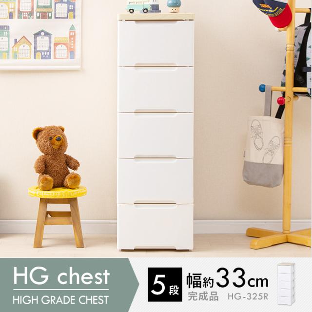 チェスト HG-325R 完成品 チェスト収納 ランドリーチェスト 収納チェスト インテリア オフィス 衣類収納 ホワイト シンプル 5段 幅33 衣類 収納 タンス たんす 木天板 ホワイト/ペアー HGチェスト アイリスオーヤマ 送料無料 【int】