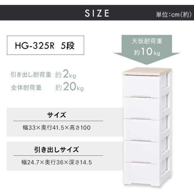 チェスト HG-325R 完成品 チェスト収納 ランドリーチェスト 収納チェスト インテリア オフィス 衣類収納 ホワイト シンプル 5段 幅33 衣類 収納 タンス たんす 木天板 ホワイト/ペアー HGチェスト アイリスオーヤマ 送料無料 【int】