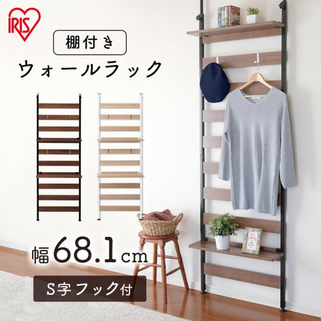 ラック ウッドウォールラック 棚付き 幅68cm ラック 収納ラック 壁掛け