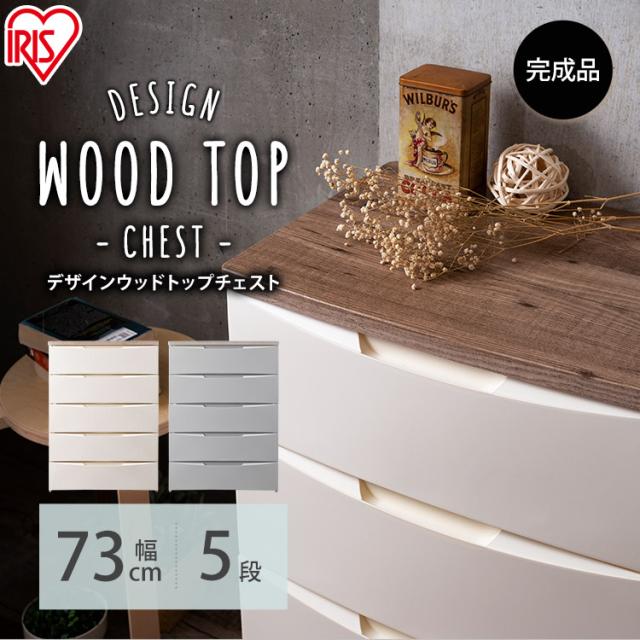 チェスト 5段 幅73cm デザインウッドトップチェスト ランドリー
