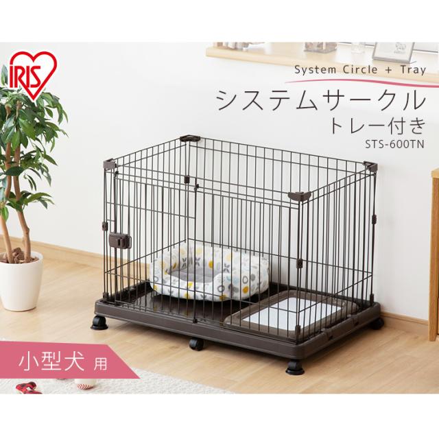 システムサークルトレー付き STS-600TN 全2色 サークル ケージ カゴ システムサークル 犬 アイリスオーヤマ 送料無料_1