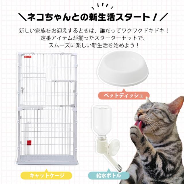キャットスターターセット PCS-752 ホワイト 猫 キャット ペット 飼育 