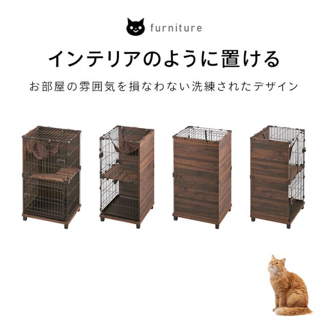 ファニチャースタイルケージ PFSC-602 ダークブラウン ケージ 猫 ねこ ネコ Cat cat キャット ねこちゃん オシャレ インテリア ペット ハウス cage CAGE 猫用ケージ ナチュラル アイリスオーヤマ 送料無料_1