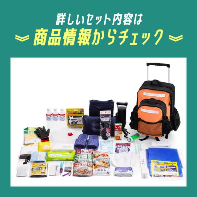 キャスター付き避難リュックセット PKRS-44 防災セット 1人用 防災