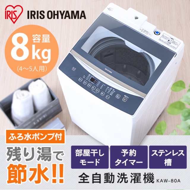 洗濯機 8kg 8 0kg 全自動洗濯機 全自動 縦型 洗濯 新品 本体 部屋干しモード 部屋干し 室内干し タイマー機能 Kaw 80a アイリスオーヤマ の通販はau Pay マーケット アイリスプラザ Au Payマーケット店