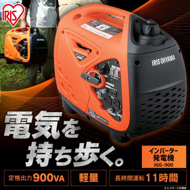 発電機 インバーター PGEI-09 発電機 小型 家庭用 インバーター発電機 100V 900W 発電 電気 作業現場 防災 災害 非常時 コンパクト発電機 発電器 アウトドア 省エネ 1年保証 アイリスオーヤマ その他DIY工具