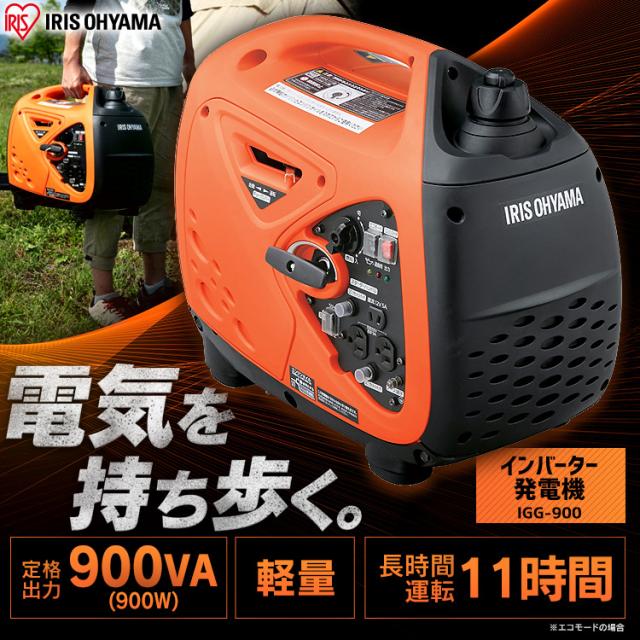 発電機 インバーター PGEI-09 発電機 小型 家庭用 インバーター発電機 100V 900W 発電 電気 作業現場 防災 災害 非常時 コンパクト発電機 発電器 アウトドア 省エネ 1年保証 アイリスオーヤマ その他DIY工具