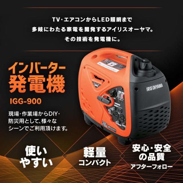 発電機 インバーター PGEI-09 発電機 小型 家庭用 インバーター発電機 100V 900W 発電 電気 作業現場 防災 災害 非常時 コンパクト発電機 発電器 アウトドア 省エネ 1年保証 アイリスオーヤマ その他DIY工具