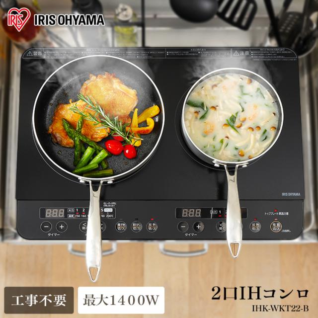 2口IHコンロ IHK-WKT23-B ブラック 2口 IH コンロ IHコンロ 1400W キッチン 調理 揚げ物対応 IH調理 IHヒーター 工事不要 アイリスオーヤマ 送料無料