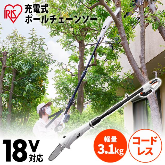 チェーンソー 充電式 電動ノコギリ 高枝チェーンソー 剪定 枝切り 太枝 高枝 伸縮ポール 1.46~2ｍ 軽量 コードレス 18v 簡単操作 肩掛けストラップ 庭 園芸 のこぎり 電動 充電式チェーンソー ポールチェーンソー アイリスオーヤマ JPC1518 *_18