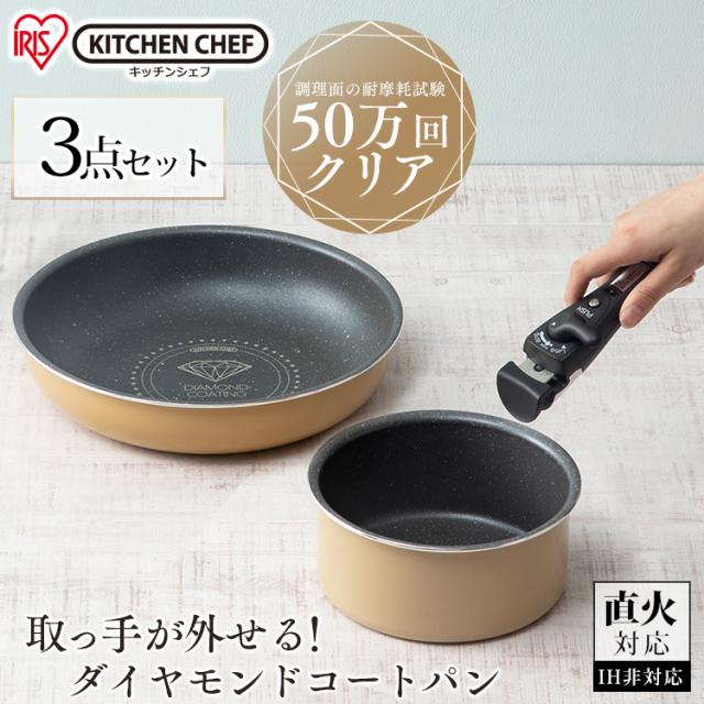 感謝祭sale特価 フライパン セット ガス専用 フライパンセット 3点セット ダイヤモンドコートパン フライパン26cm なべ18cm フライパの通販はau Pay マーケット アイリスプラザ Au Payマーケット店