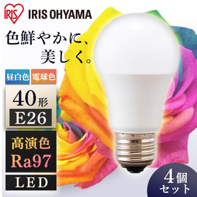 LED 電球 40形 昼白色 電球色 ［4個セット］LED高演色電球 E26 40形相当 全2色 全2色 LED高演色電球 LED LED電球 高演色 電球 40形 昼白色 電球色 長寿命 読書 照明 でんきゅう ライト 高演色電球 明るい アイリスオーヤマ 安心延長保証対象