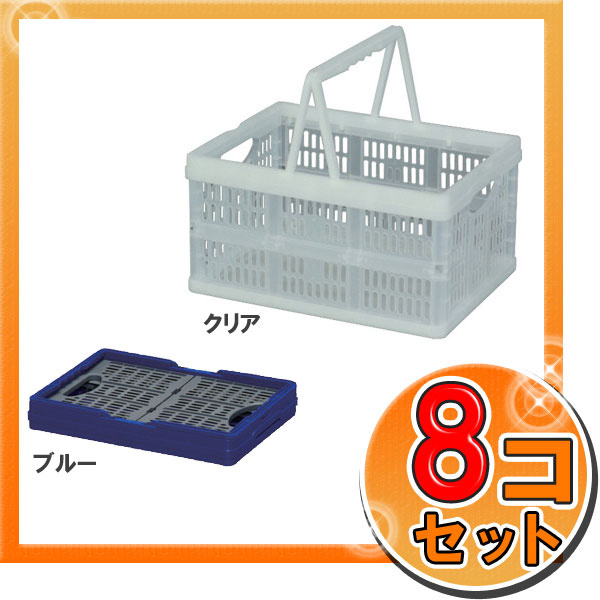 【8個セット】取手付折りたたみコンテナ TOC-32L×8 ブルー 工具 ケース 折り畳みコンテナ 収納 収納ケース 収納ボックス 送料無料