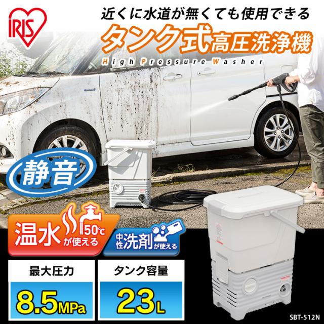 高圧洗浄機 タンク式 アイリスオーヤマ 温水 洗剤 高圧洗浄機 家庭用 高圧 洗浄機 洗車 ベランダ掃除 高圧 タンク式高圧洗浄機 家庭用 掃除 大掃除 12点セット タンク ホワイト SBT-512N 送料無料