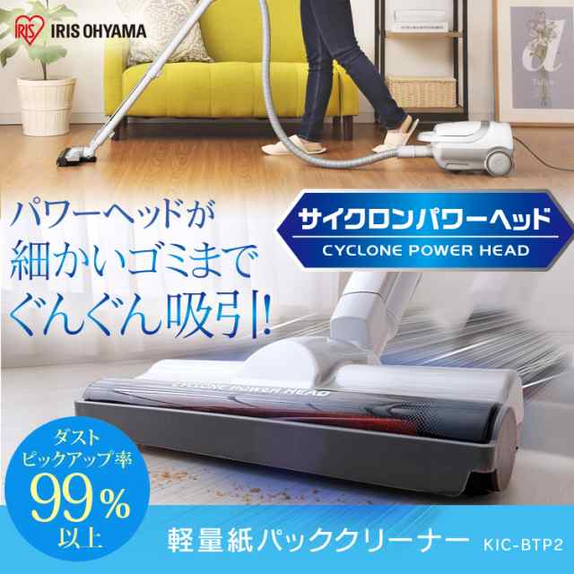 掃除機 サイクロン サイクロン掃除機 紙パック クリーナー 軽量紙パッククリーナー パワーヘッド 掃除 軽量 コンパクト 掃除 掃除用品 清掃 清掃用品 新品 本体 KIC-BTP2-S アイリスオーヤマ 送料無料 安心延長保証対象の通販は
