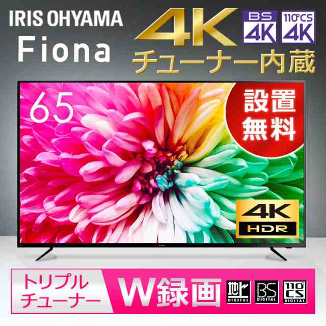 テレビ 4k 4kテレビ 65インチ 液晶テレビ 4ｋチューナー内蔵液晶テレビ Fiona 65xuc30p 4kチューナー内蔵液晶テレビ ブラック Tv 4ｋ 4kの通販はau Pay マーケット アイリスプラザ Au Payマーケット店