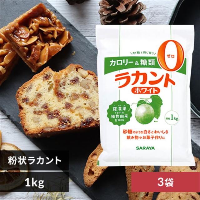 ラカント ホワイト 3kg (1kg×3袋) サラヤ お菓子 カロリーゼロ 糖類ゼロ カロリー制限 糖質制限 ラカンカうまれ 植物由来甘味料 砂糖代替 大容量 まとめ買い 業務用 料理 お菓子作り コーヒー 紅茶 調味料 甘味料 *