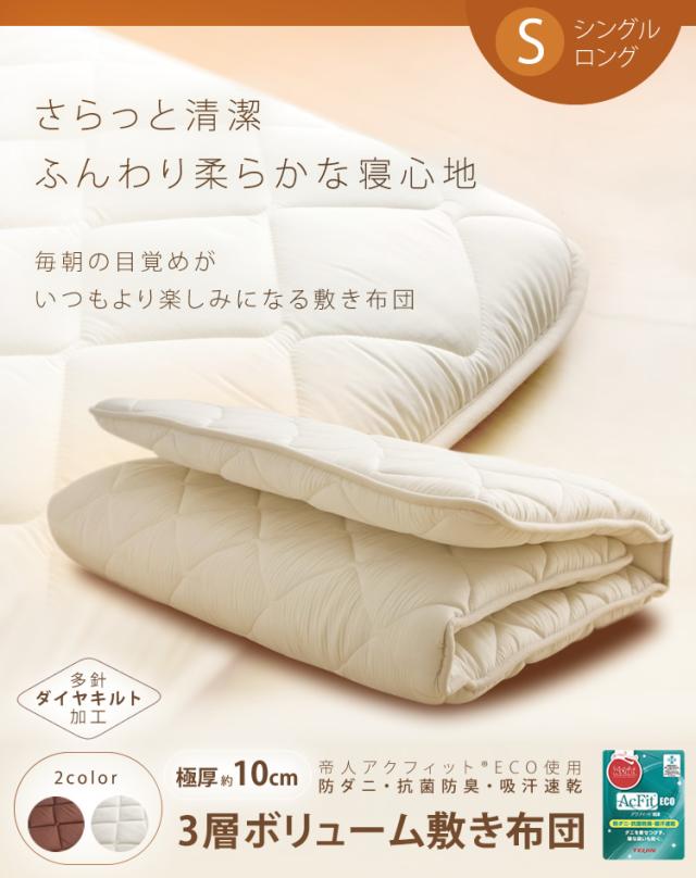 敷布団 シングル ロング 極厚 10cm 防ダニ 抗菌 防臭 吸汗 速乾 
