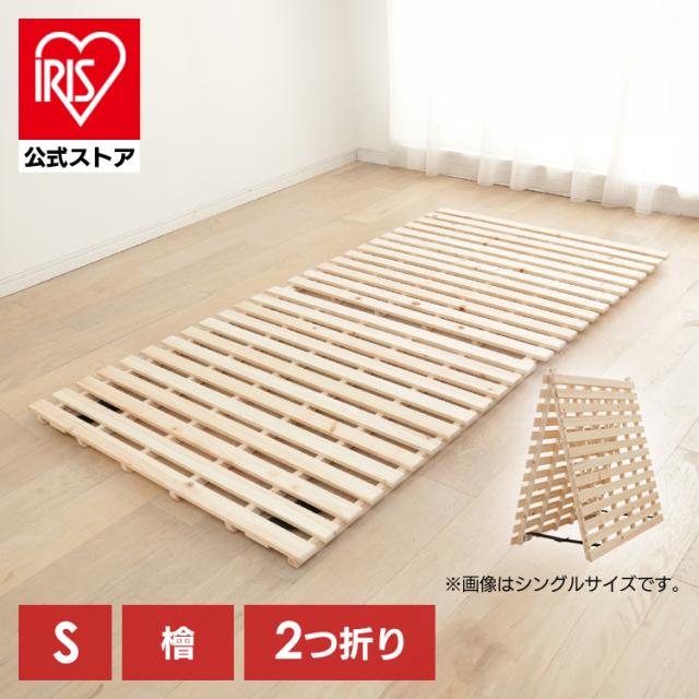 ベッド シングル すのこベッド 2つ折りすのこベッド すのこ 折りたたみ