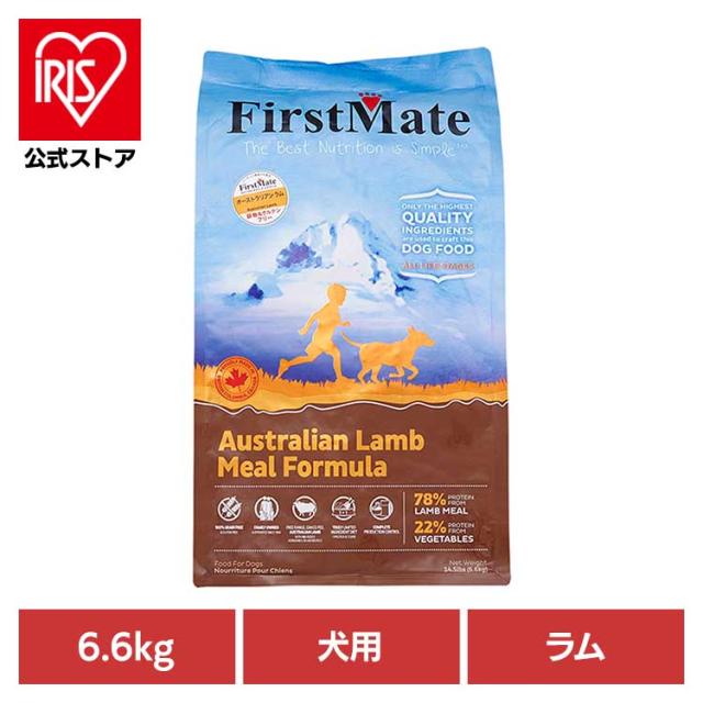 ファーストメイトドッグ オーストラリアンラム 6.6kg ボンビアルコン 【B】 ファーストメイト FirstMate FM 犬用 犬 ドッグフード ラム グレインフリー 穀物不使用 フードローテーション 送料無料