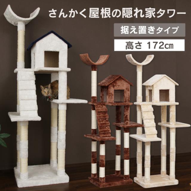 キャットタワー 「さんかく屋根の隠れ家タワー 据え置きタイプ