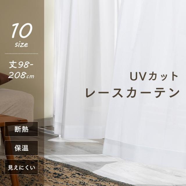 2枚組 昼夜も見えない UVカット レースカーテン インテリア レース おしゃれ 楽天市場】カーテン レース セット 2枚セット 100×218 大きめ