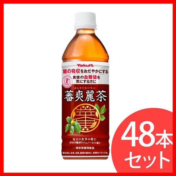 蕃爽麗茶 500ml×48本 ヤクルト プラザセレクト 送料無料 【代引き不可】