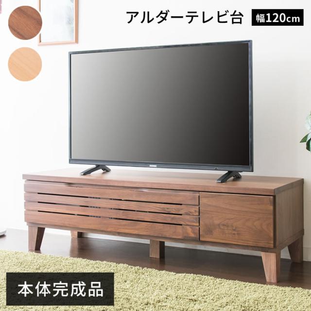 テレビ台 ロータイプ 完成品 幅120cm 〜43型 新生活 一人暮らし 天然木 テレビボード TV TVボード AVボード 収納 ローボード 配線収納 テレビ収納 32型 40型 32インチ 40インチ おしゃれ アルダーテレビ台 T-ATV-120 プラザセレクト 送料無料 【int】_1