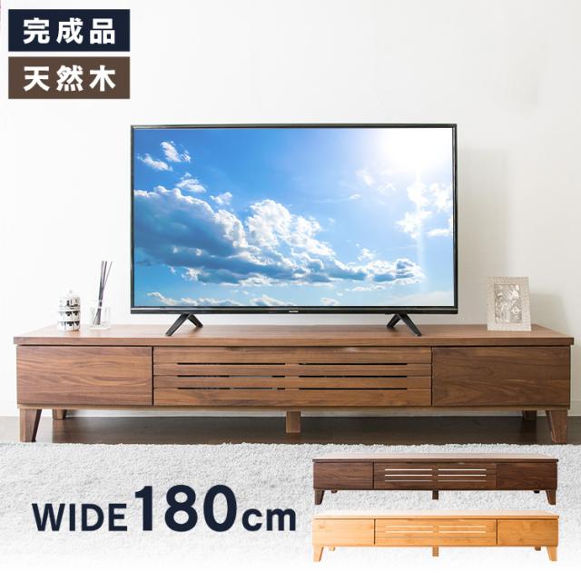 テレビボード　テレビ台　ローボード テレビ台 ロータイプ 完成品 幅180cm 56〜65型 新生活
