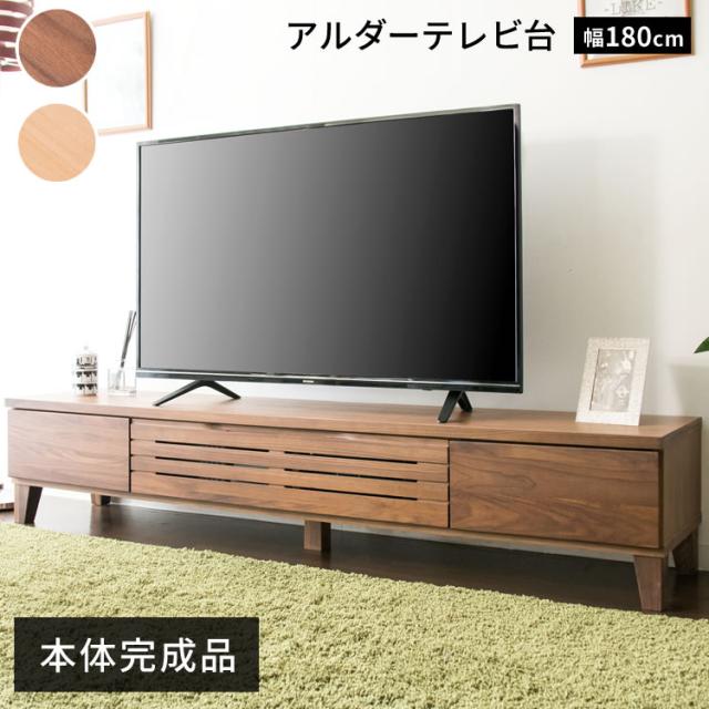 テレビ台 ロータイプ 完成品 幅180cm 56〜65型 新生活 一人暮らし 天然