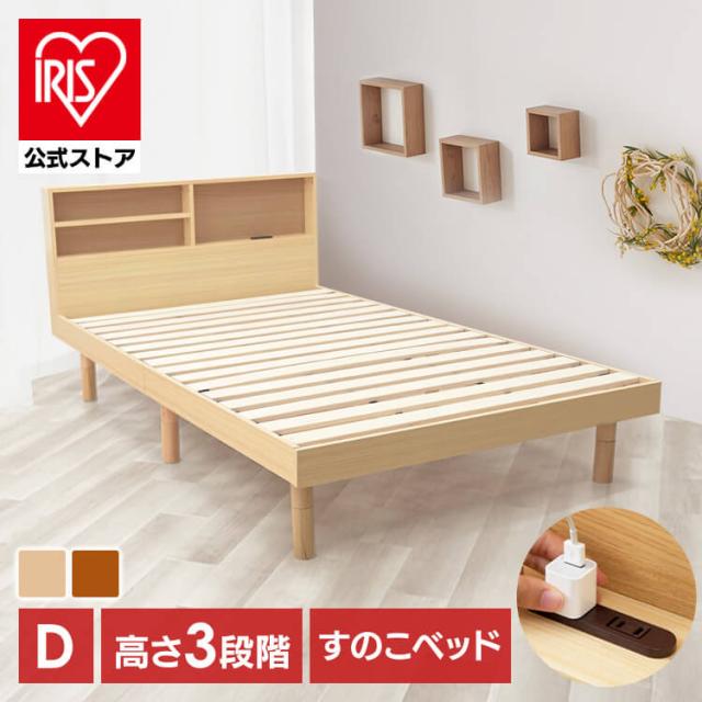ベッド ダブル 収納棚付き すのこベッド SKSB-D すのこ スノコ ベット ベッドフレーム スノコベッド 収納棚 コンセント付き ベッドボード シンプル D ダブルベッド 新生活 送料無料 アイリスプラザ 【int】