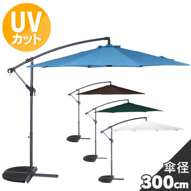 パラソル アウトドア 日よけ ハンギングパラソル2 36996 ガーデン 屋外 パラソル アウトドア 日よけ テラス ベランダ 傘 ハンドル開閉 セーフティーロック付き 送料無料