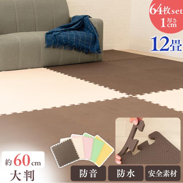 ジョイントマット 大判 64枚 64枚セット 防音 防水 カーペット ラグ 60×60 1cm キッズ 子供 子ども 部屋 ひとり暮らし PEJTM-601 床暖房対応 大判サイズ 防音対策 一年中 防水性 サイドパーツ付き サイドパーツ付き 【int】