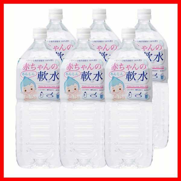 6本 赤ちゃんの軟水 2l 白 3508967 赤穂化成 深層水 赤ちゃん 水 ミルク 軟水 高知 室戸 海洋深層水 硬度20 2リッターの通販はau Pay マーケット アイリスプラザ Au Payマーケット店