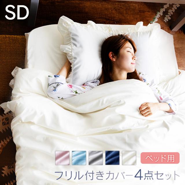 セミダブル フリル付きカバーセット 楽天市場】布団カバー 4点セット セミダブル シアサッカー加工